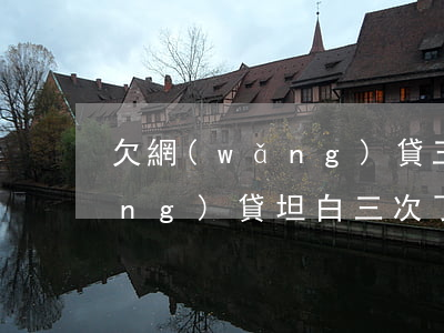 欠網(wǎng)貸三萬多坦白了(網(wǎng)貸坦白三次了、現(xiàn)在又欠了該怎么辦)